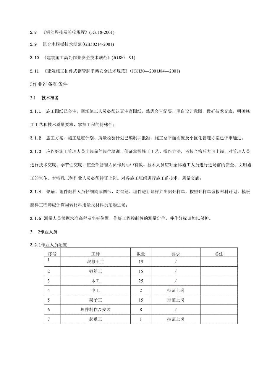 热电厂一期2×300MW工程1机组空冷平台结构施工组织设计.docx_第3页