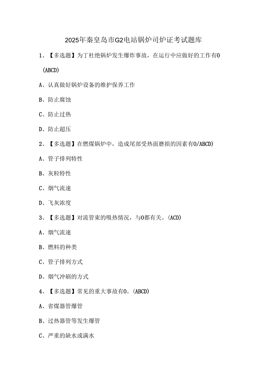 2025年秦皇岛市G2电站锅炉司炉证考试题库.docx_第1页