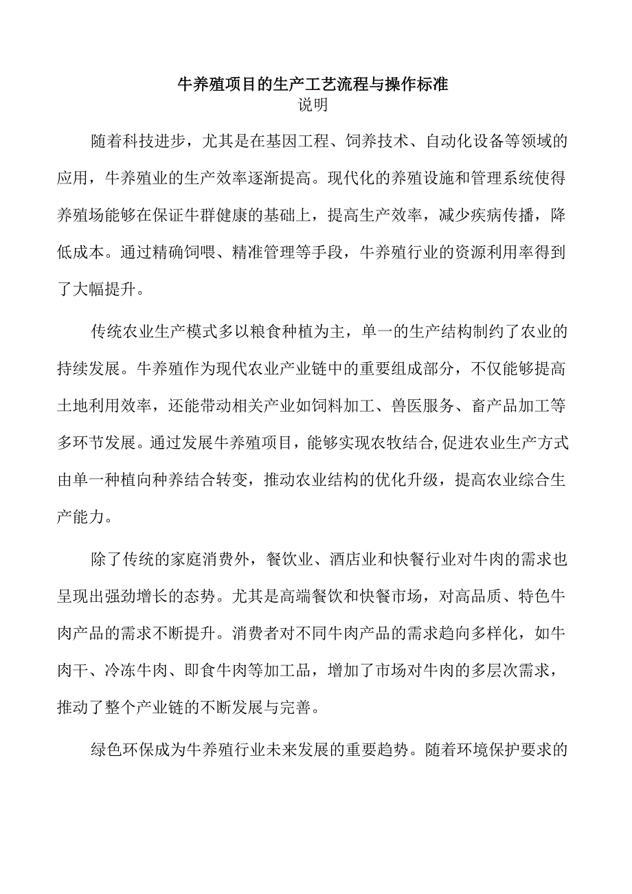 牛养殖项目的生产工艺流程与操作标准.docx_第1页