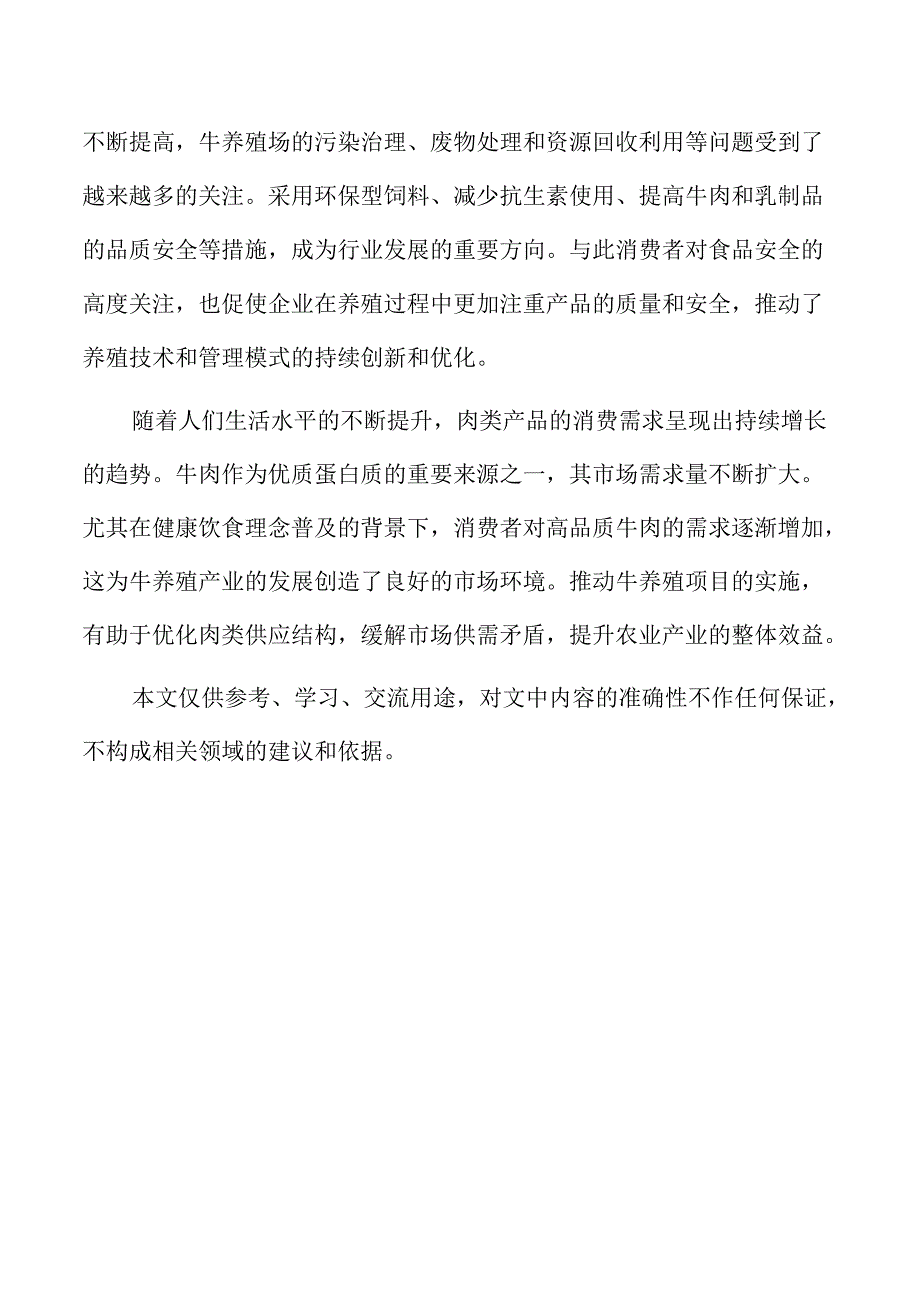 牛养殖项目的生产工艺流程与操作标准.docx_第2页