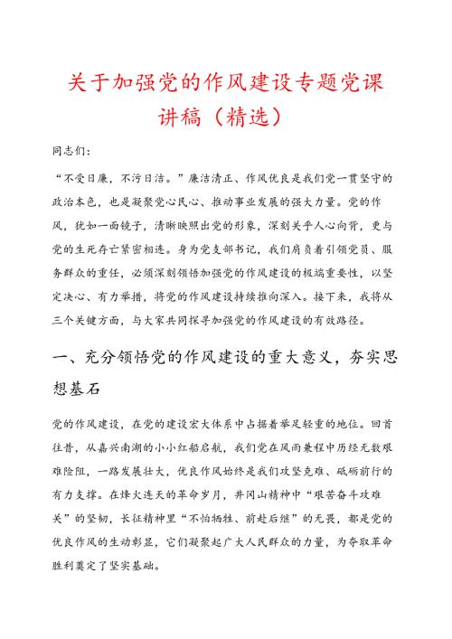 关于加强党的作风建设专题党课讲稿（精选）.docx