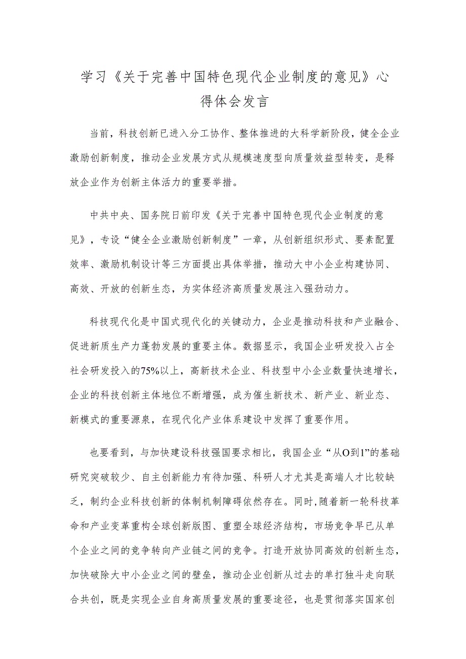 学习《关于完善中国特色现代企业制度的意见》心得体会发言.docx_第1页