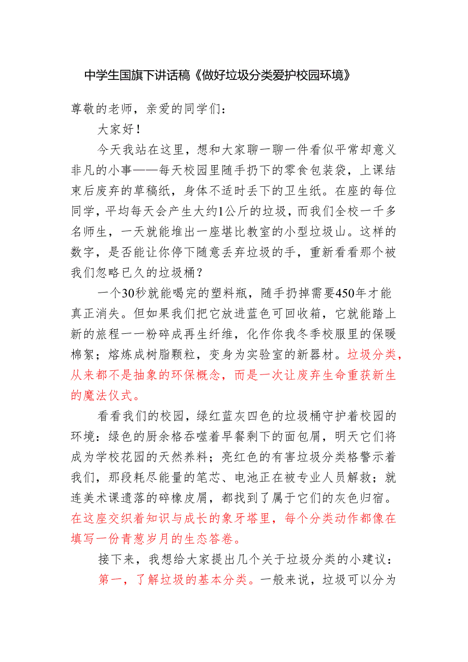中学生国旗下讲话稿《做好垃圾分类 爱护校园环境》.docx_第1页