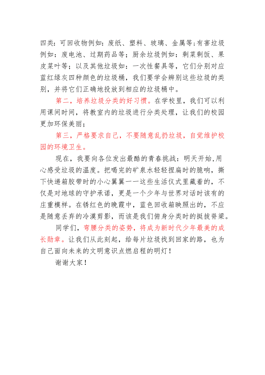 中学生国旗下讲话稿《做好垃圾分类 爱护校园环境》.docx_第2页