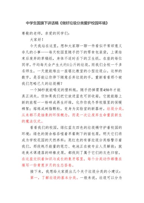 中学生国旗下讲话稿《做好垃圾分类 爱护校园环境》.docx