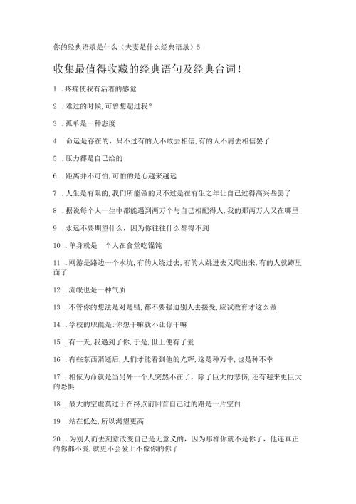 你的经典语录是什么(夫妻是什么经典语录).docx