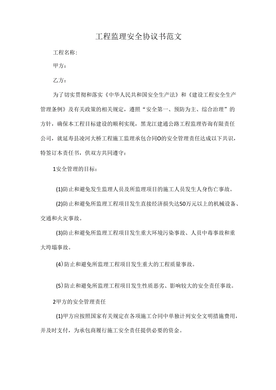 工程监理安全协议书范文.docx_第1页