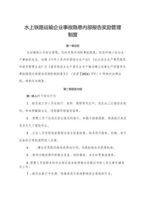 2025版《水上铁路运输企业事故隐患内部报告奖励管理制度》（修订版）.docx