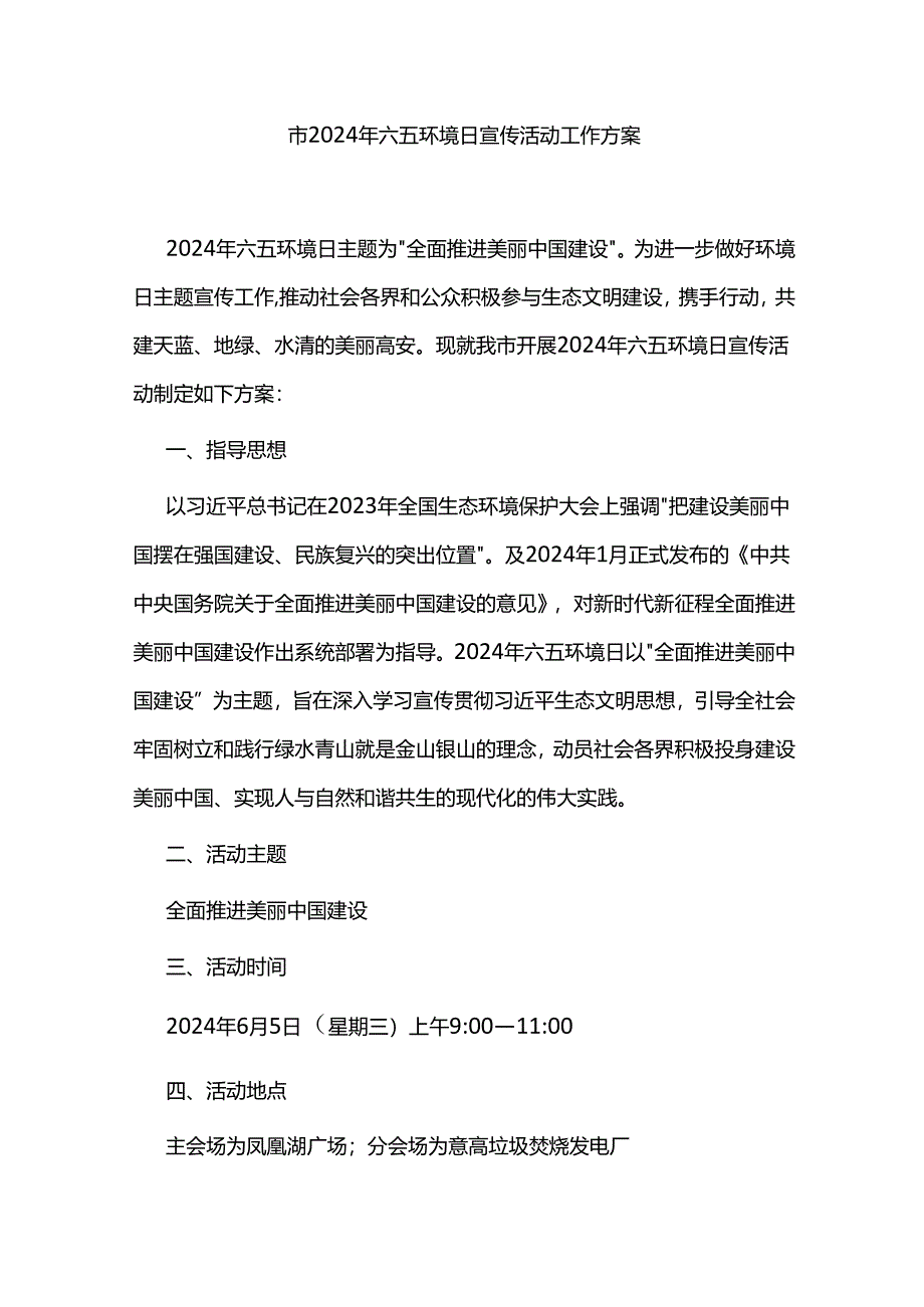 市2024年六五环境日宣传活动工作方案.docx_第1页