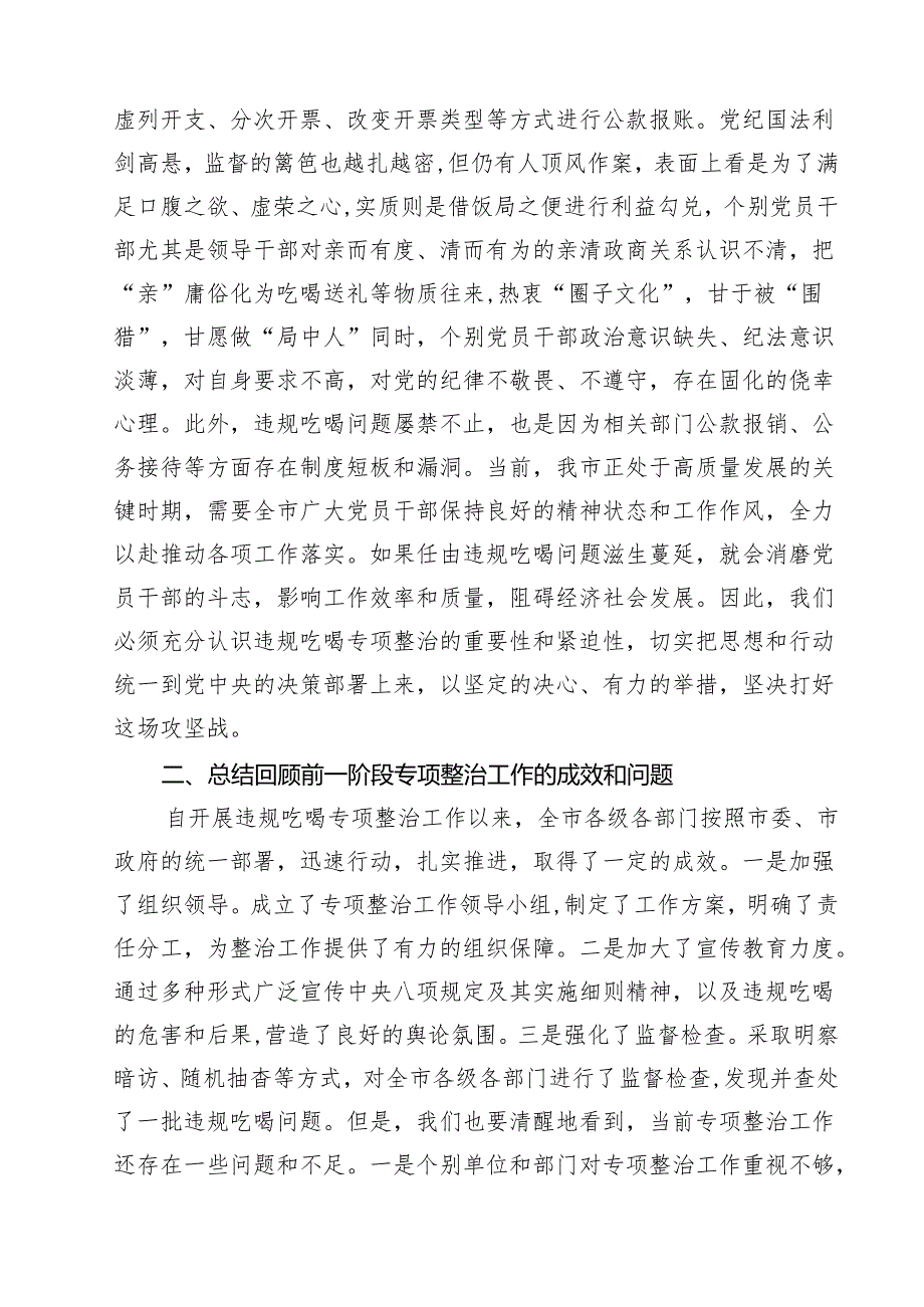 5篇 开展违规吃喝专项整治工作情况总结自查自纠报告（最新范本）.docx_第2页