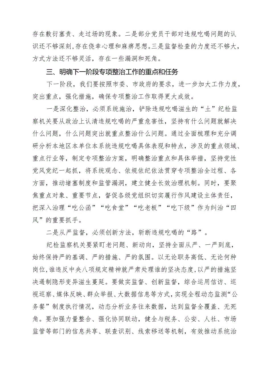 5篇 开展违规吃喝专项整治工作情况总结自查自纠报告（最新范本）.docx_第3页