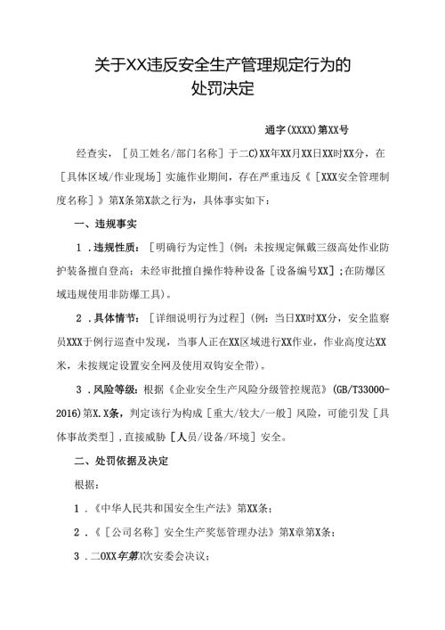 安全罚款通告范文模板.docx