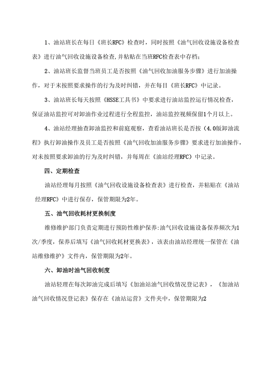XX石油有限公司加油站油气回收管理制度（2025年）.docx_第2页