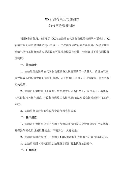 XX石油有限公司加油站油气回收管理制度（2025年）.docx