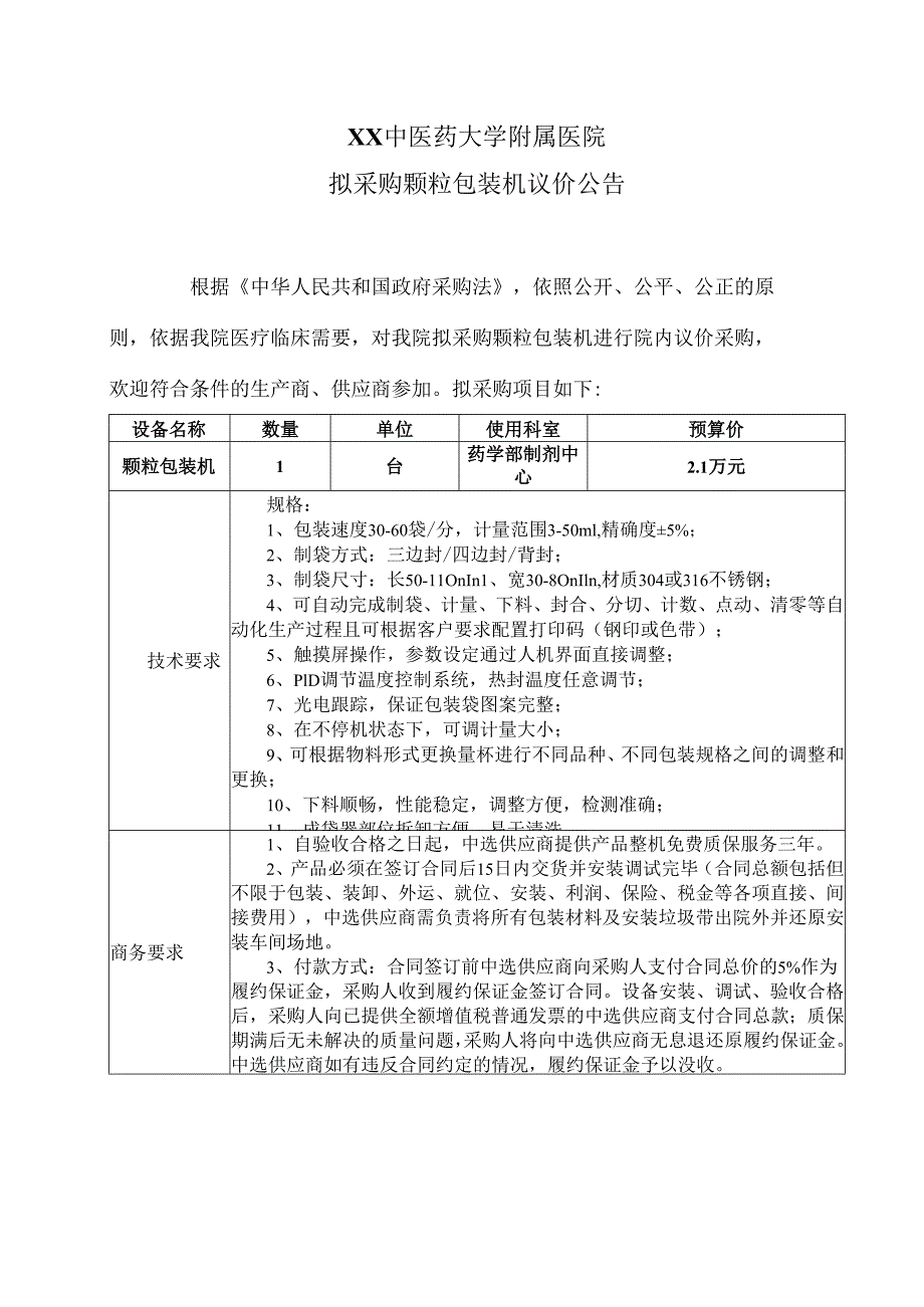 XX中医药大学附属医院拟采购颗粒包装机议价公告（2025年）.docx_第1页