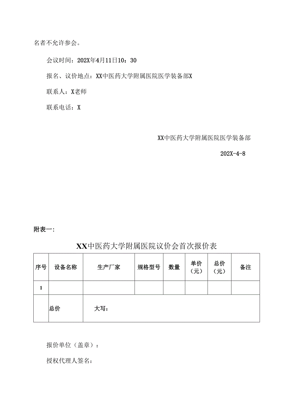 XX中医药大学附属医院拟采购颗粒包装机议价公告（2025年）.docx_第3页