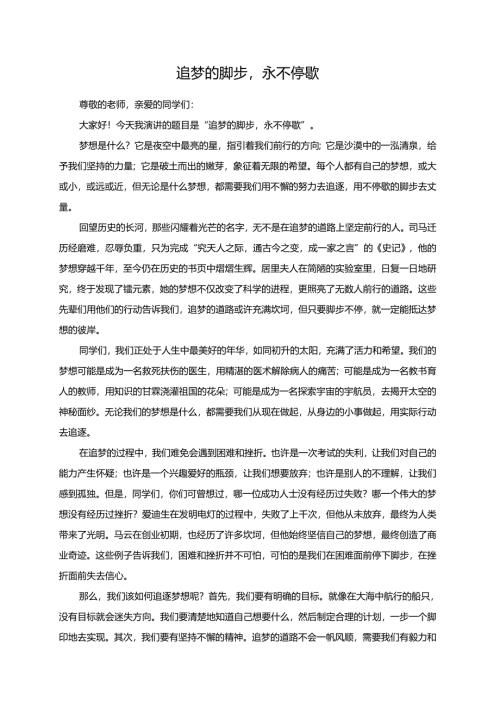 追梦的脚步永不停歇演讲稿.docx