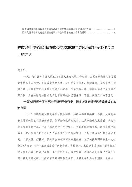驻市纪检监察组组长在市委党校2025年党风廉政建设工作会议上的讲话+医院党委书记在党建党风廉政建设工作会和警示教育大会上的讲话.docx