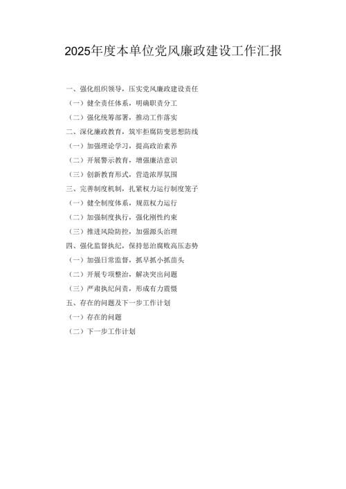 （2025年）度本单位党风廉政建设工作汇报.docx