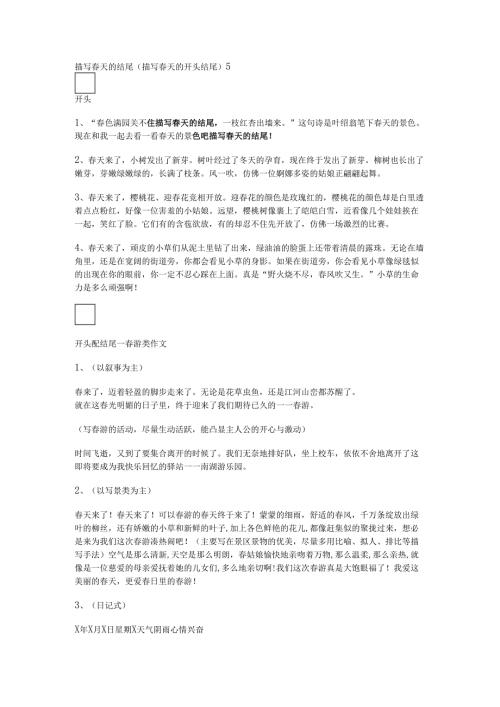 描写春天的结尾(描写春天的开头结尾).docx