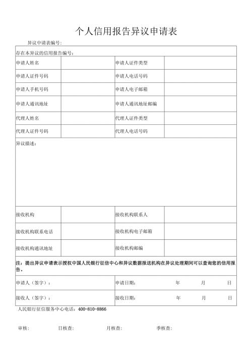个人信用报告异议申请表.docx