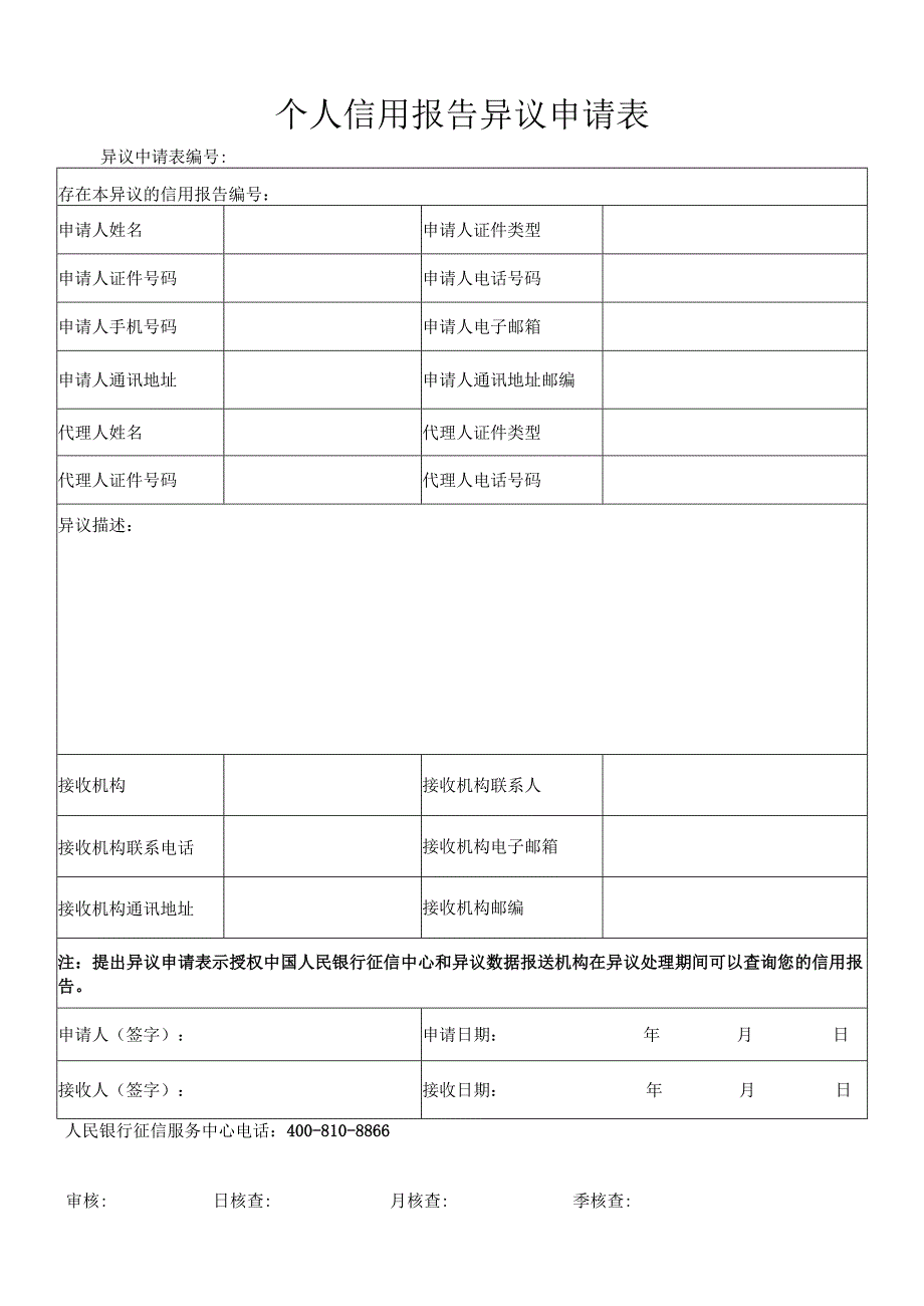 个人信用报告异议申请表.docx_第1页