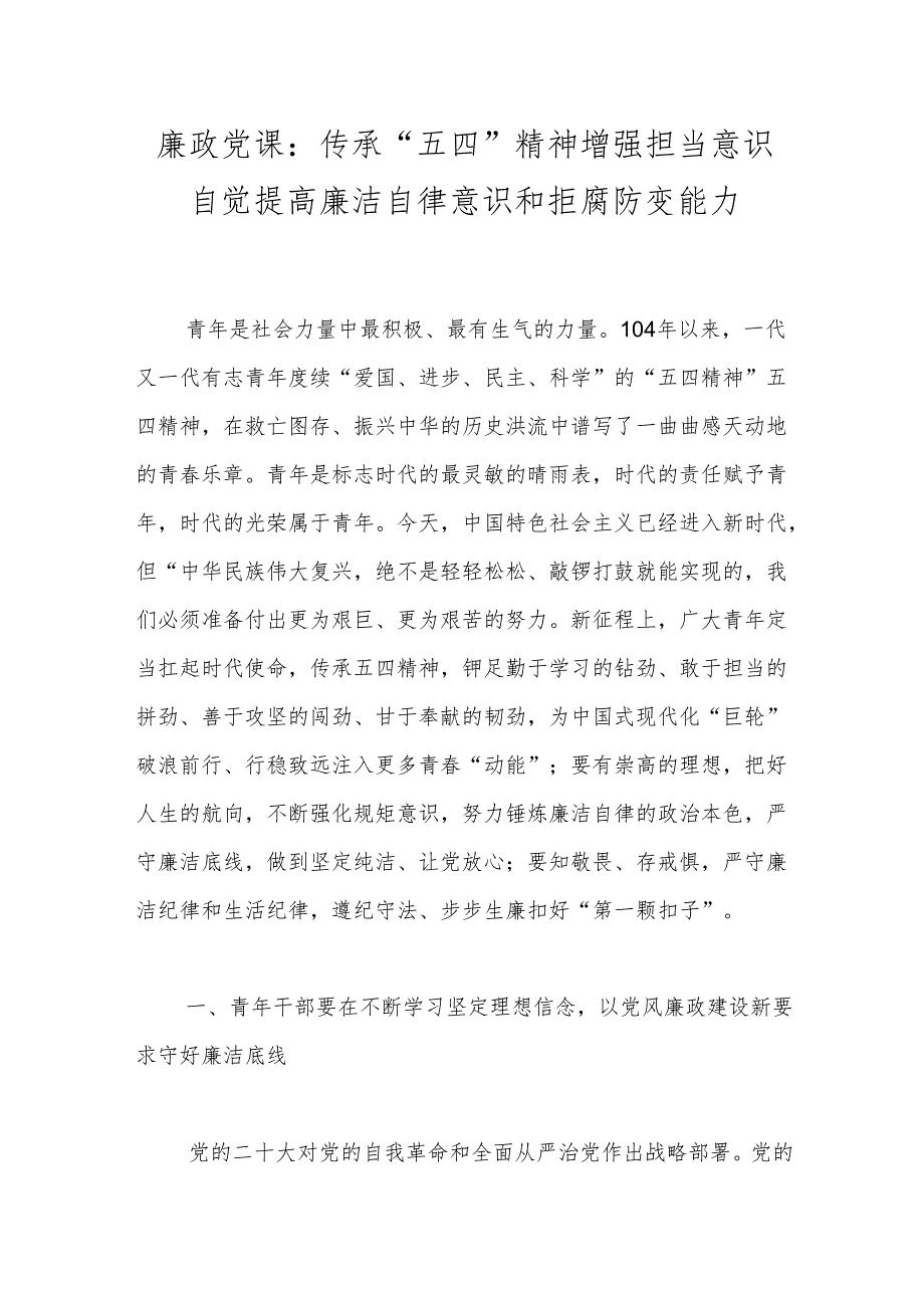 廉政党课：传承“五四”精神增强担当意识自觉提高廉洁自律意识和拒腐防变能力.docx_第1页
