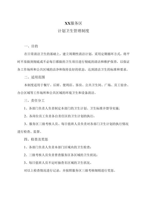 XX高速XX服务区计划卫生管理制度（2025年）.docx