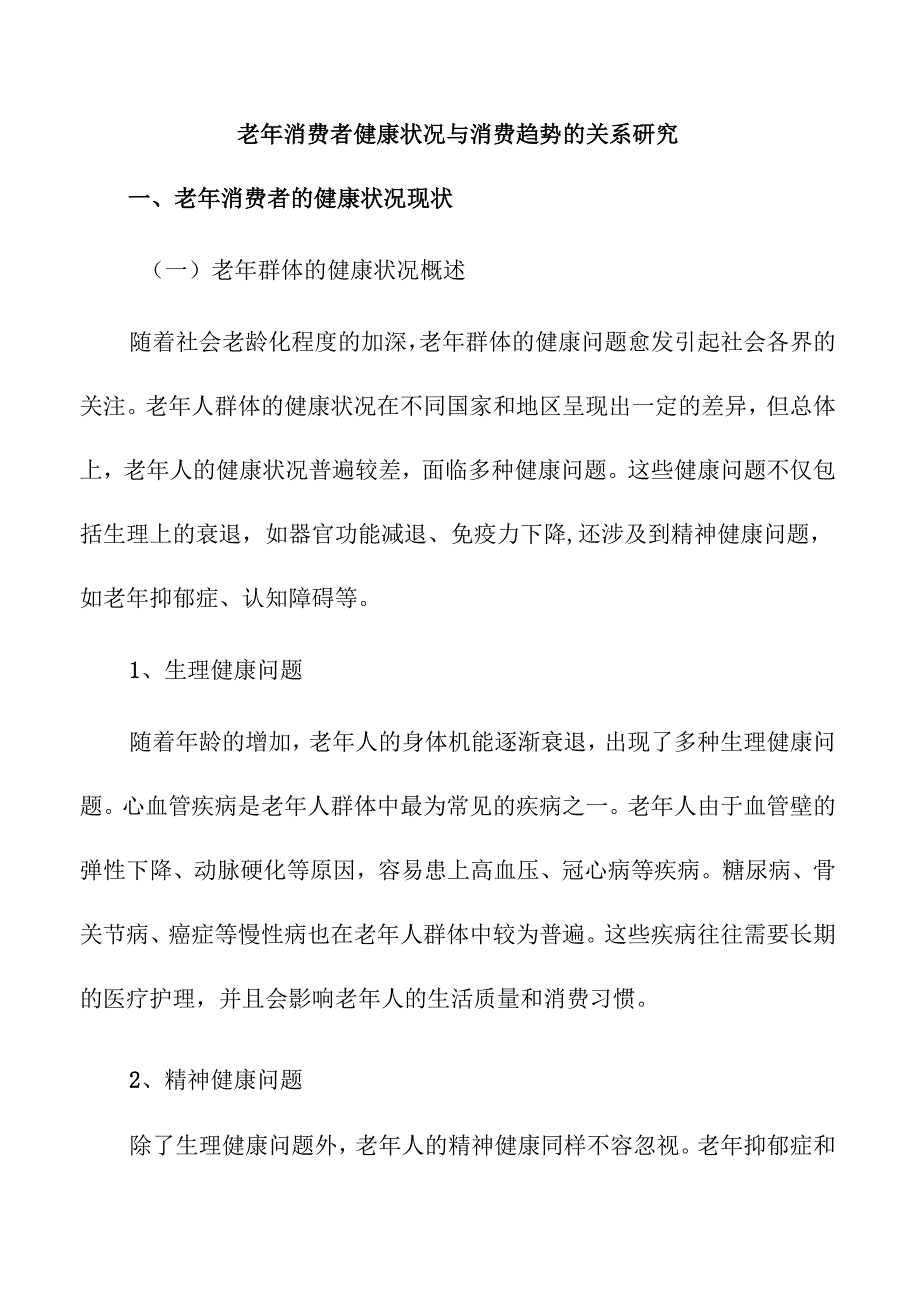 老年消费者健康状况与消费趋势的关系研究.docx_第1页