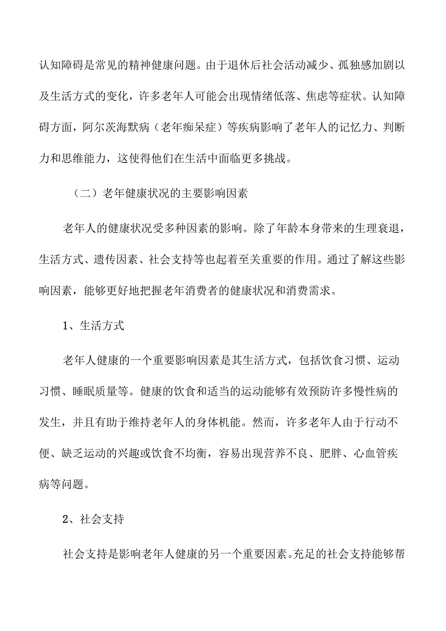 老年消费者健康状况与消费趋势的关系研究.docx_第2页