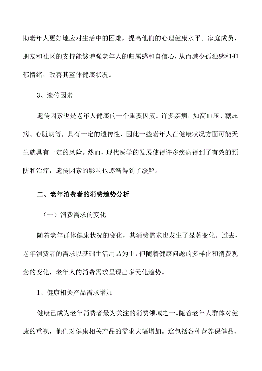 老年消费者健康状况与消费趋势的关系研究.docx_第3页