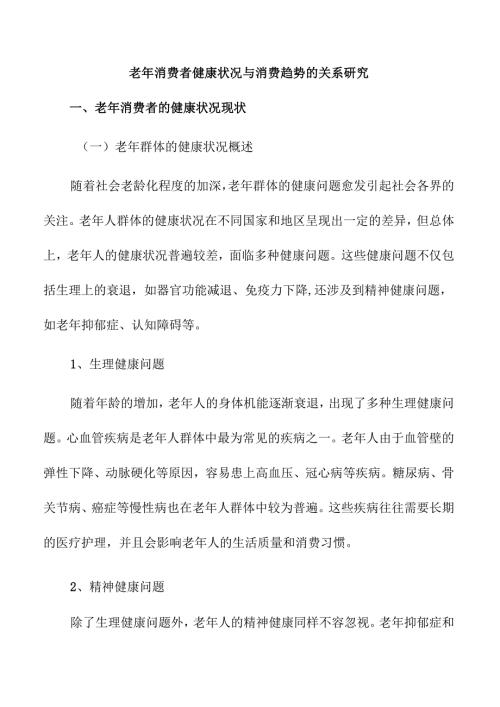 老年消费者健康状况与消费趋势的关系研究.docx