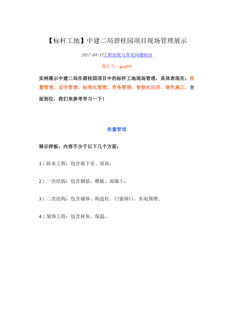 【标杆工地】中建二局碧桂园项目现场管理展示【史卡夫比】.docx_第1页