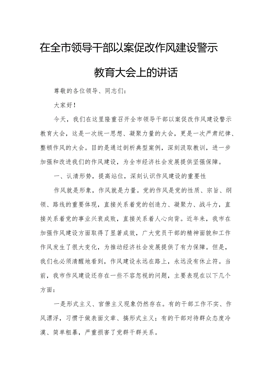 在全市领导干部以案促改作风建设警示教育大会上的讲话.docx_第1页