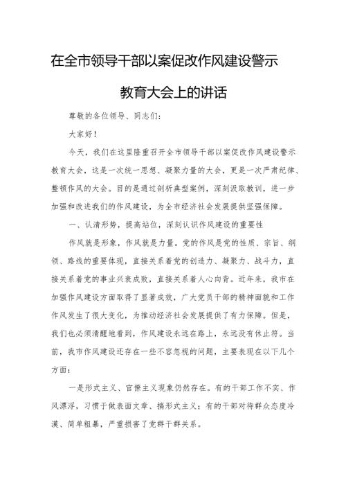 在全市领导干部以案促改作风建设警示教育大会上的讲话.docx
