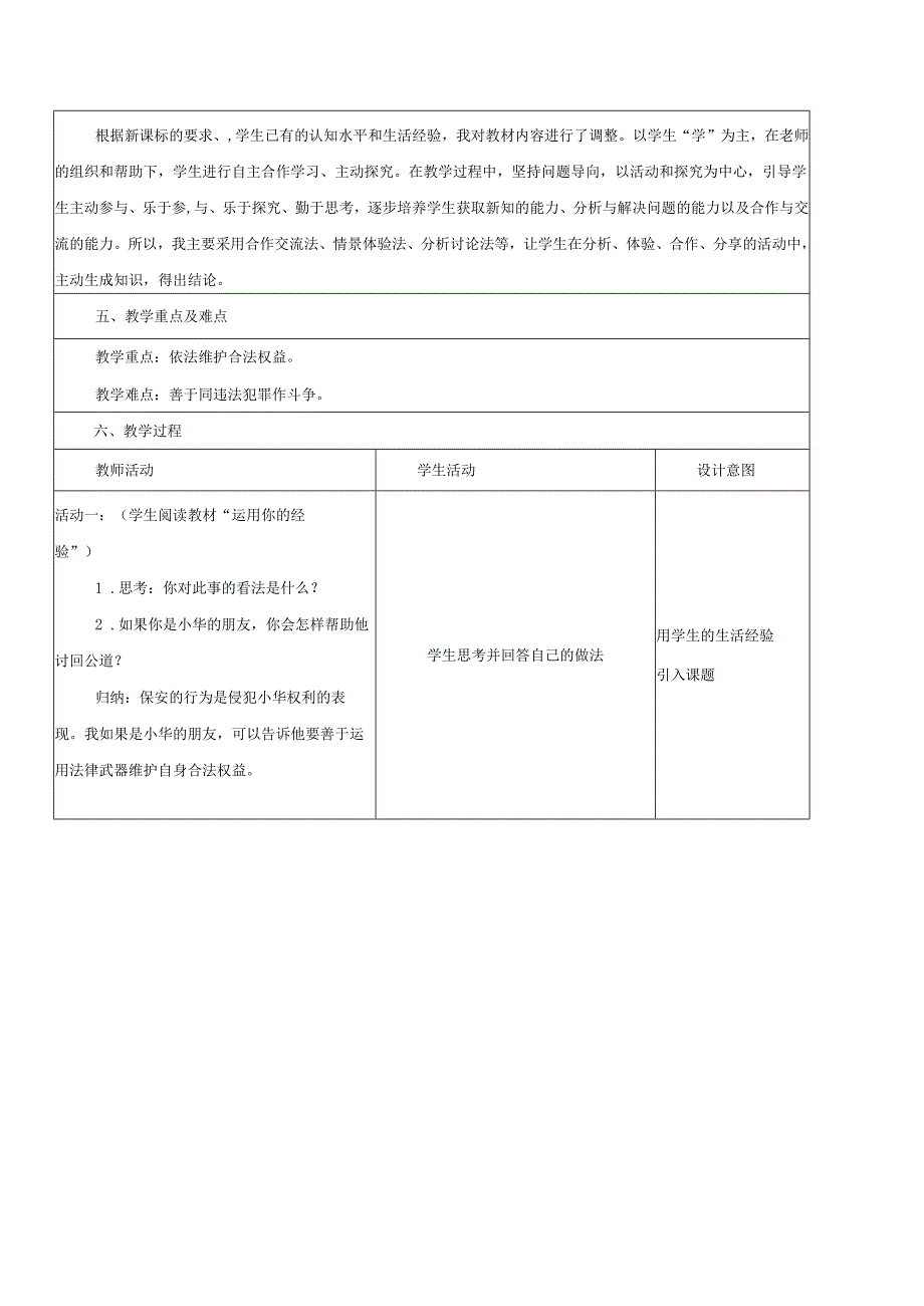 八年级道德与法治上册第二单元遵守社会规则第五课做守法的公民第3框善用法律教学设计新人教版1.docx_第2页