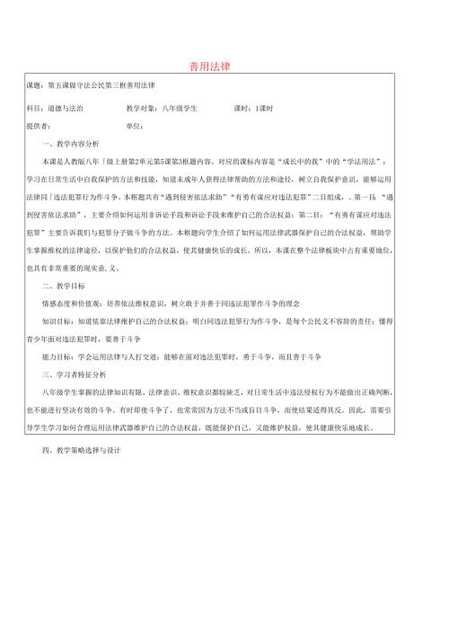 八年级道德与法治上册第二单元遵守社会规则第五课做守法的公民第3框善用法律教学设计新人教版1.docx