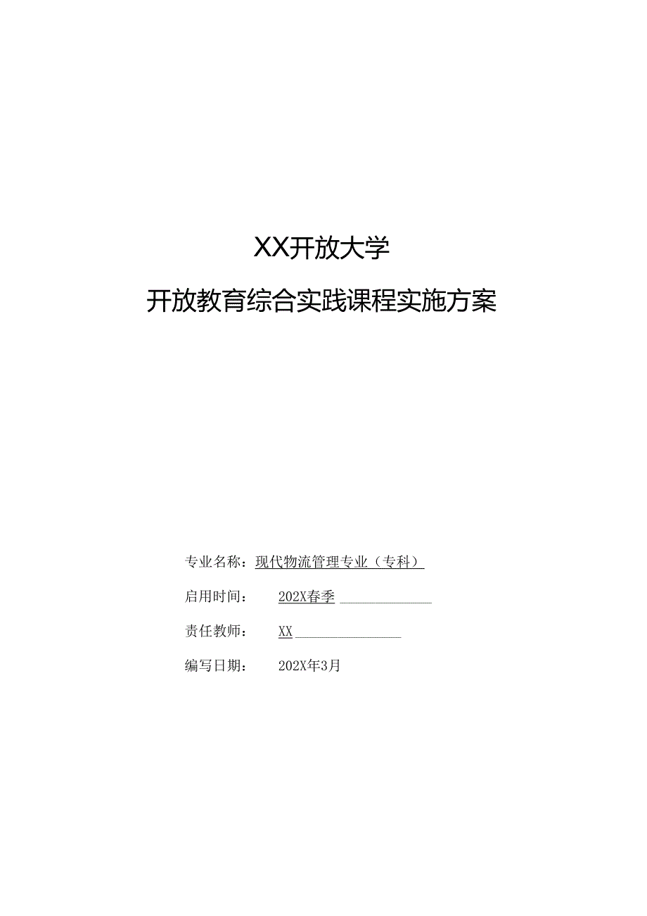 XX开放大学《现代物流管理》专业综合实践环节实施细则（2025年）.docx_第1页