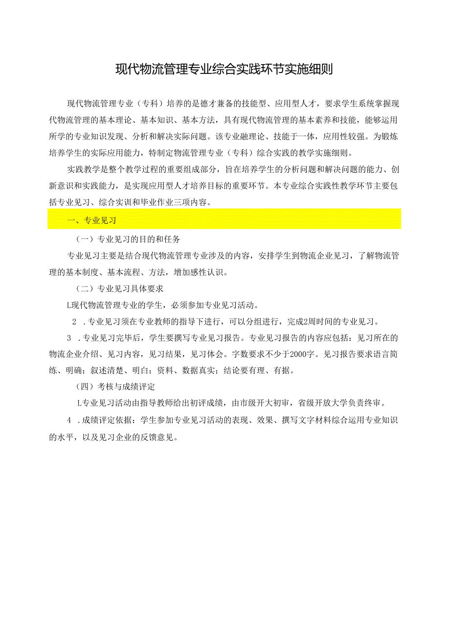XX开放大学《现代物流管理》专业综合实践环节实施细则（2025年）.docx_第2页