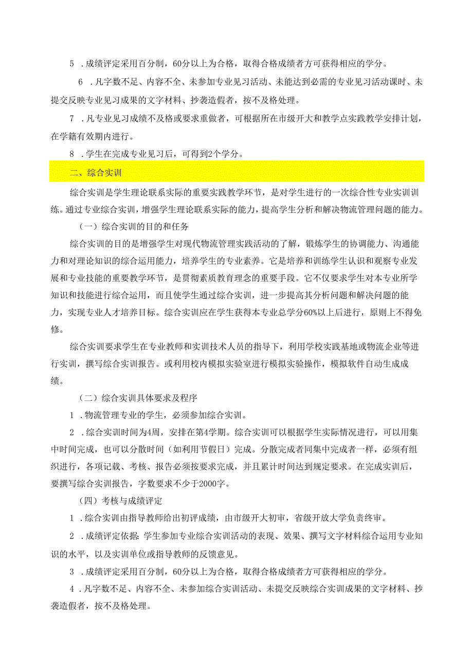 XX开放大学《现代物流管理》专业综合实践环节实施细则（2025年）.docx_第3页