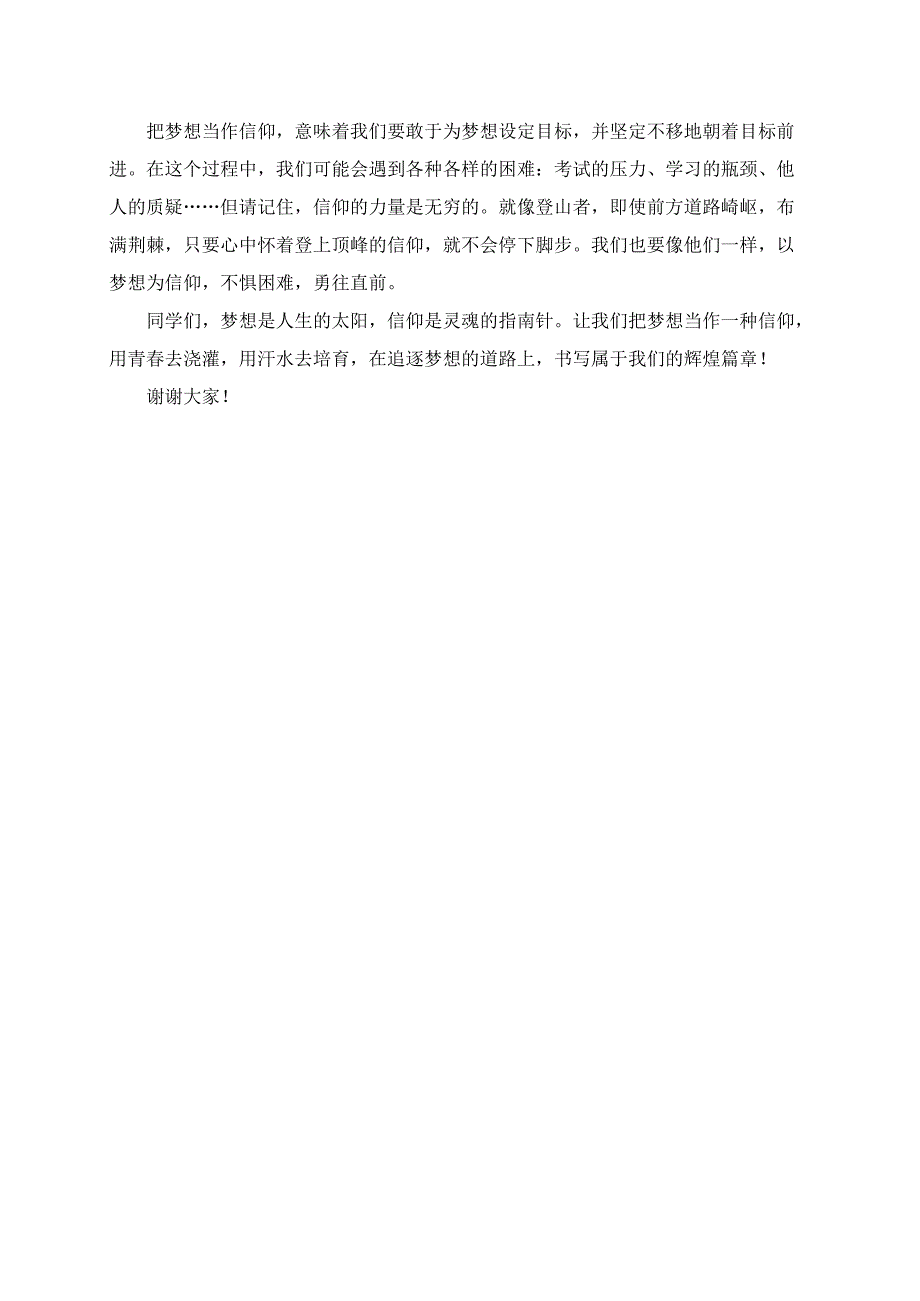 梦想是一种信仰演讲稿.docx_第2页