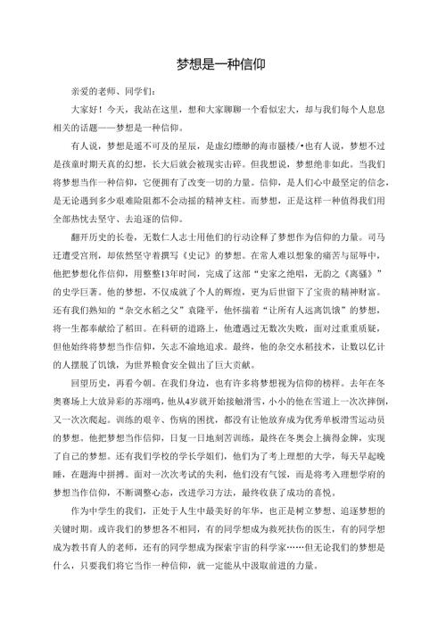 梦想是一种信仰演讲稿.docx