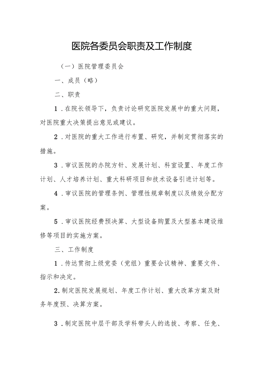 医院各委员会职责及工作制度.docx_第1页