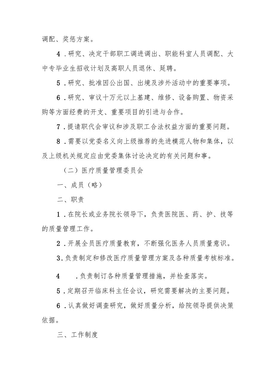医院各委员会职责及工作制度.docx_第2页