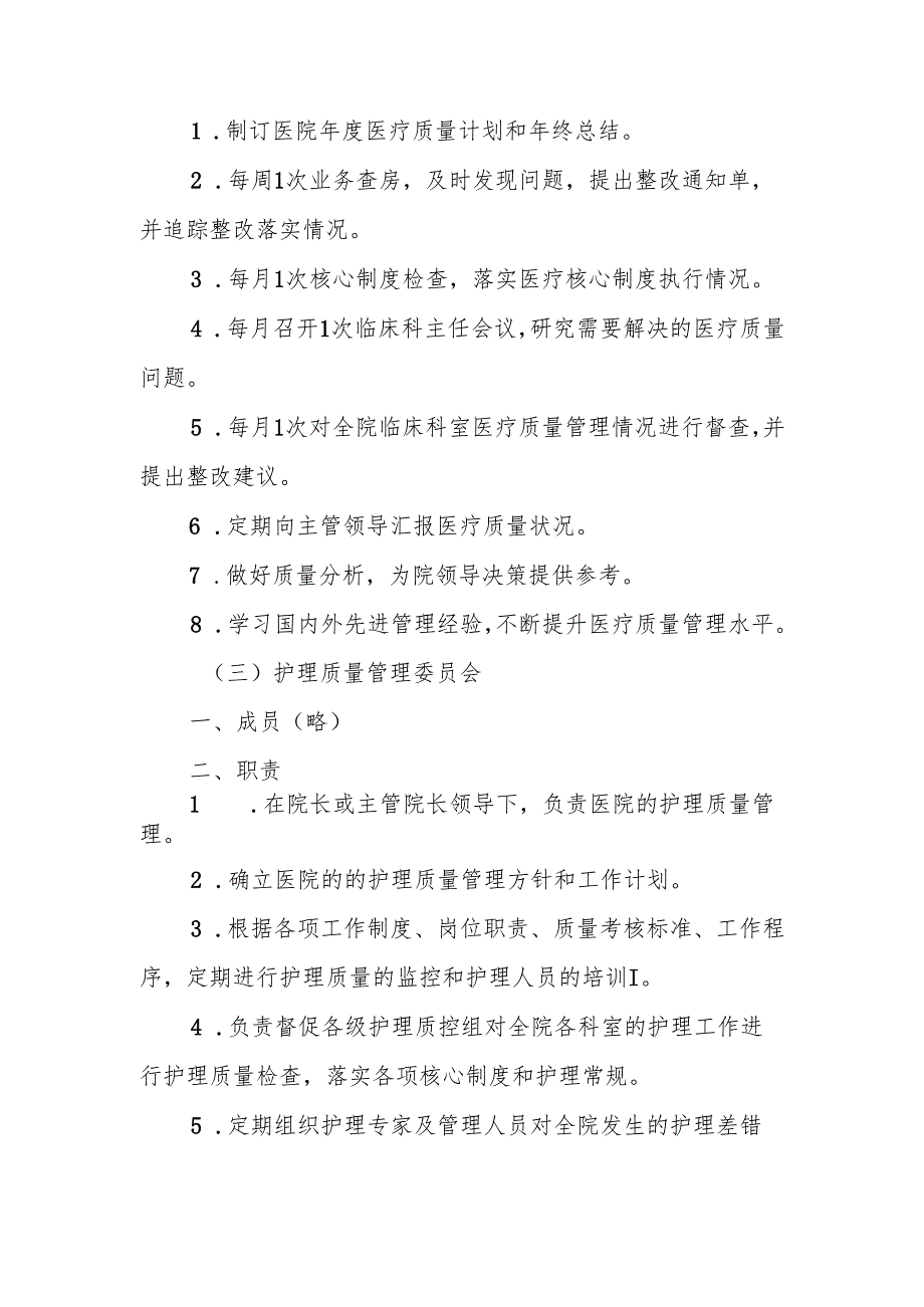 医院各委员会职责及工作制度.docx_第3页
