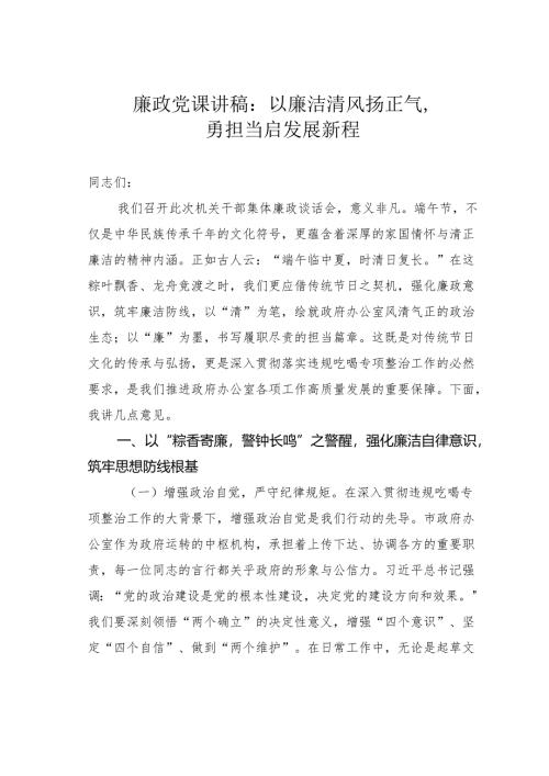 廉政党课讲稿：以廉洁清风扬正气勇担当启发展新程.docx