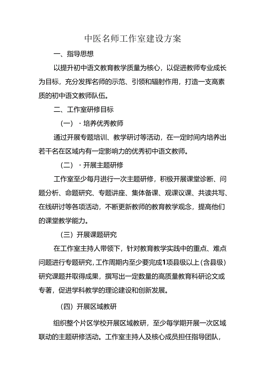 中医名师工作室建设方案.docx_第1页