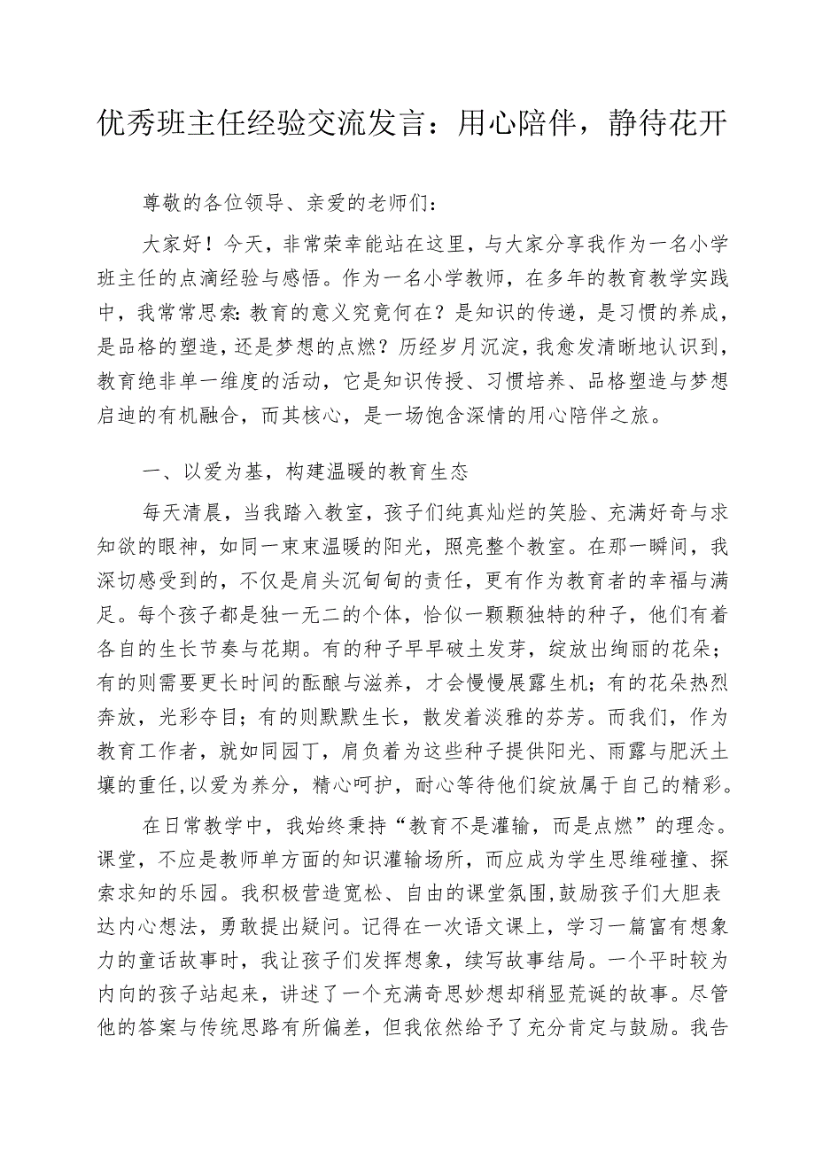 优秀班主任经验交流发言：用心陪伴静待花开.docx_第1页