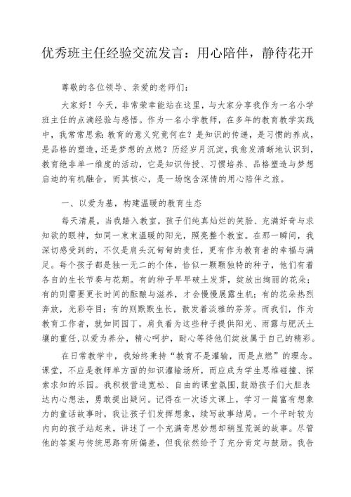 优秀班主任经验交流发言：用心陪伴静待花开.docx