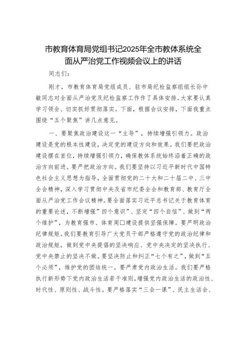 市教育体育局党组书记2025年全市教体系统全面从严治党工作视频会议上的讲话.docx